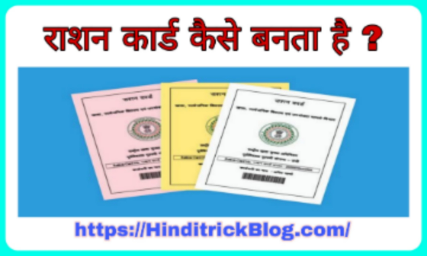 Ration card kaise Banta hai