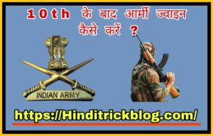 10th Ke Baad Army Join kaise Kare